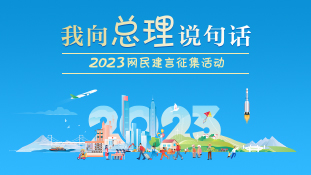 2023我向总理说句话